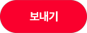 보내기